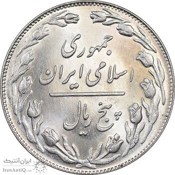 سکه 5 ریال 1358 - MS62 - جمهوری اسلامی