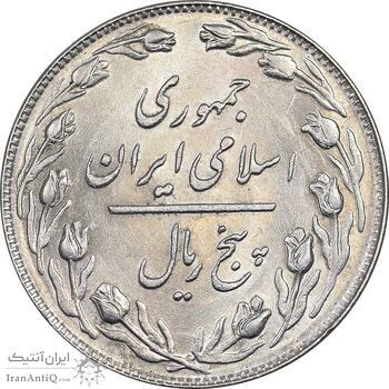 سکه 5 ریال 1358 - MS61 - جمهوری اسلامی