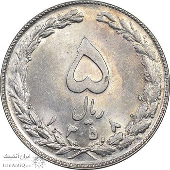 سکه 5 ریال 1358 - MS61 - جمهوری اسلامی