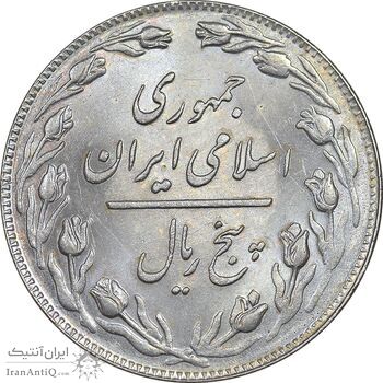 سکه 5 ریال 1358 - MS61 - جمهوری اسلامی