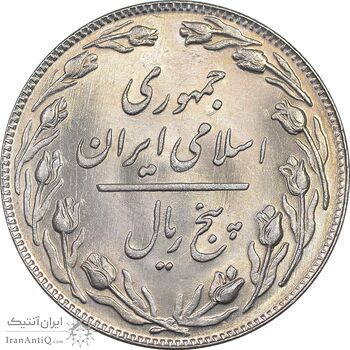 سکه 5 ریال 1359 - MS64 - جمهوری اسلامی