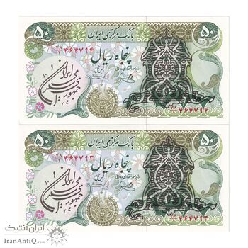 اسکناس 50 ریال سورشارژی (یگانه - خوش کیش) مهر جمهوری - جفت - UNC63 - جمهوری اسلامی