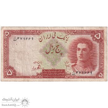 اسکناس 5 ریال - تک - VF25 - محمد رضا شاه