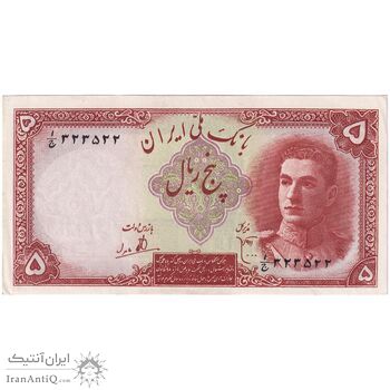 اسکناس 5 ریال - تک - AU58 - محمد رضا شاه