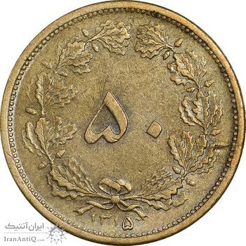 سکه 50 دینار 1315 برنز - EF45 - رضا شاه