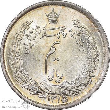 سکه نیم ریال 1315 - MS63 - رضا شاه