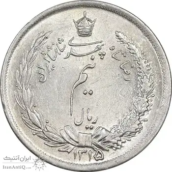 سکه نیم ریال 1315/0 - سورشارژ تاریخ - AU58 - رضا شاه