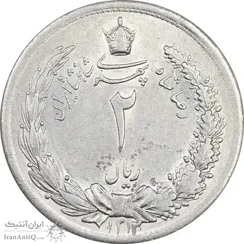 سکه 2 ریال 1312 - MS61 - رضا شاه