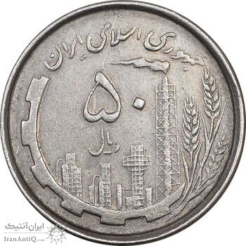 سکه 50 ریال 1367 دهمین سالگرد - EF45 - جمهوری اسلامی