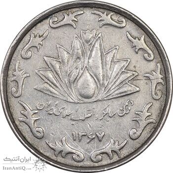 سکه 50 ریال 1367 دهمین سالگرد - EF45 - جمهوری اسلامی