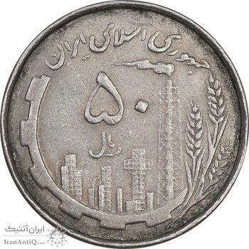 سکه 50 ریال 1367 دهمین سالگرد - EF45 - جمهوری اسلامی