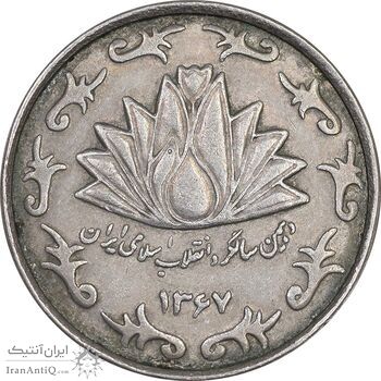 سکه 50 ریال 1367 دهمین سالگرد - EF45 - جمهوری اسلامی