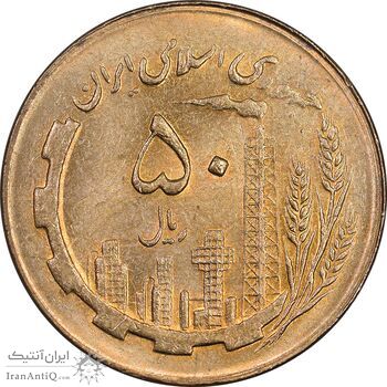 سکه 50 ریال 1367 - MS62 - جمهوری اسلامی