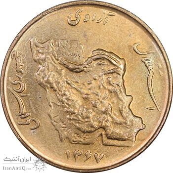 سکه 50 ریال 1367 - MS62 - جمهوری اسلامی