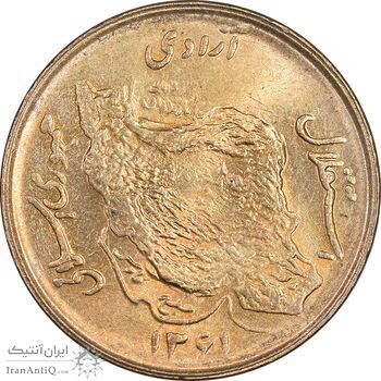 سکه 50 ریال 1361 - دور جمهوری - MS63 - جمهوری اسلامی