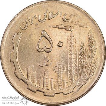 سکه 50 ریال 1361 - MS63 - جمهوری اسلامی