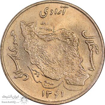 سکه 50 ریال 1361 - MS63 - جمهوری اسلامی