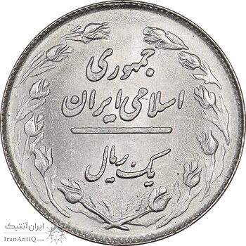 سکه 1 ریال 1358 - MS63 - جمهوری اسلامی