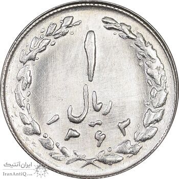 سکه 1 ریال 1363 - MS63 - جمهوری اسلامی