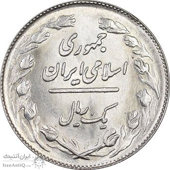 سکه 1 ریال 1363 - MS63 - جمهوری اسلامی