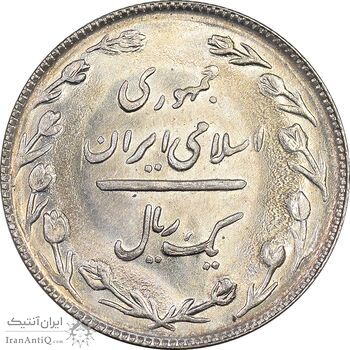 سکه 1 ریال 1365 تاریخ بزرگ - MS63 - جمهوری اسلامی