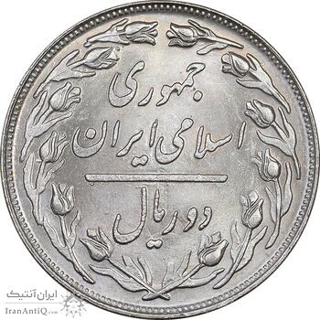 سکه 2 ریال 1362 - MS63 - جمهوری اسلامی