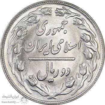 سکه 2 ریال 1364 - لا اسلامی کوتاه - MS61 - جمهوری اسلامی