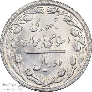 سکه 2 ریال 1365 (لا) بلند - تاریخ باز - MS62 - جمهوری اسلامی