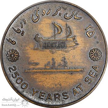 مدال برنز بر روی دریا ها 2535 - EF45 - محمد رضا شاه