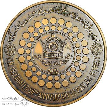 مدال برنز بر روی دریا ها 2535 - EF45 - محمد رضا شاه