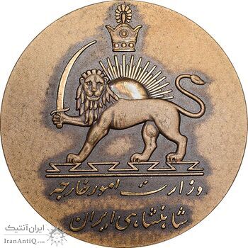 مدال یادبود وزارت امور خارجه 2535 - MS61 - محمد رضا شاه