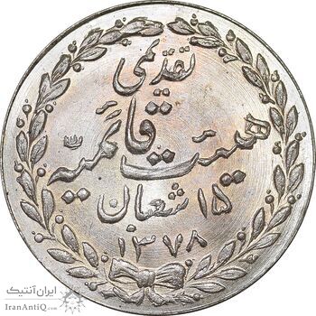 مدال تقدیمی هیئت قائمیه 1378 قمری - MS65 - محمد رضا شاه