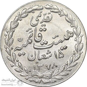 مدال تقدیمی هیئت قائمیه 1378 قمری - MS61 - محمد رضا شاه