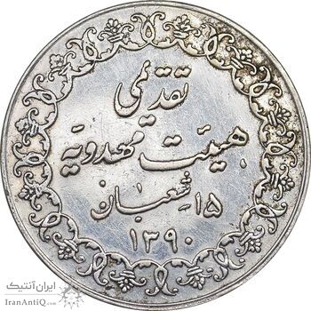 مدال تقدیمی هیئت مهدویه 1390 قمری - EF - محمد رضا شاه