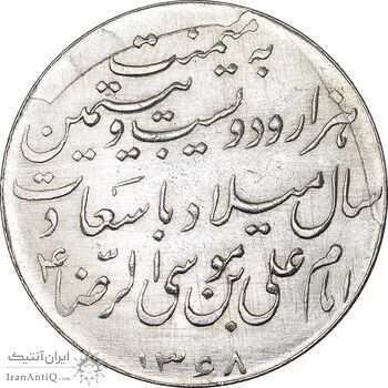 مدال یادبود میلاد امام رضا (ع) 1328 - AU - محمد رضا شاه