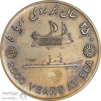 مدال برنز بر روی دریا ها 2535 - AU50 - محمد رضا شاه