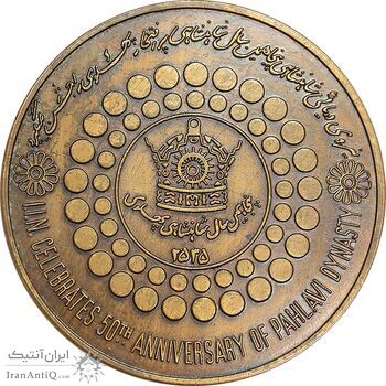 مدال برنز بر روی دریا ها 2535 - AU50 - محمد رضا شاه