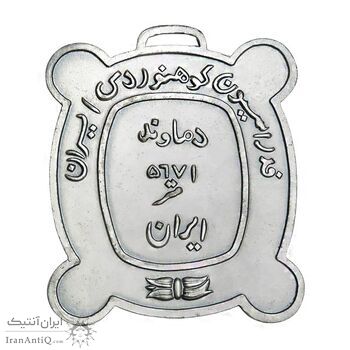 نشان یادبود فدراسیون کوه نوردی ایران - AU - محمد رضا شاه