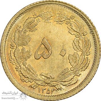 سکه 50 دینار 1354 برنز - MS64 - محمد رضا شاه