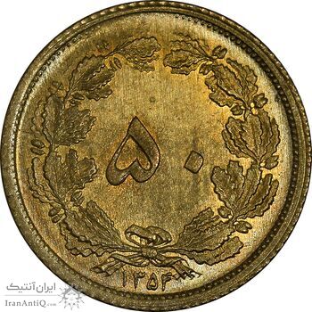 سکه 50 دینار 1354 برنز - MS64 - محمد رضا شاه