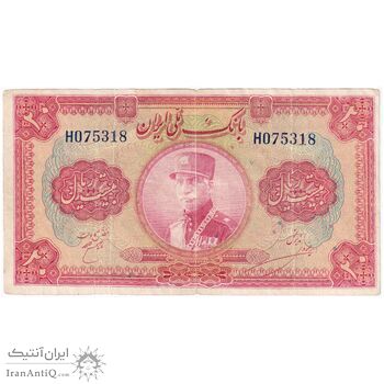 اسکناس 20 ریال کلاه بزرگ (خسروی - هژیر) - تک - VF30 - رضا شاه