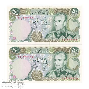 اسکناس 50 ریال (انصاری - یگانه) - جفت - UNC64 - محمد رضا شاه