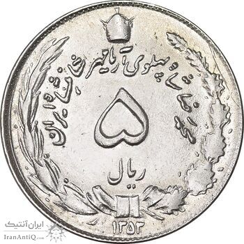 سکه 5 ریال 1353 آریامهر - MS61 - محمد رضا شاه