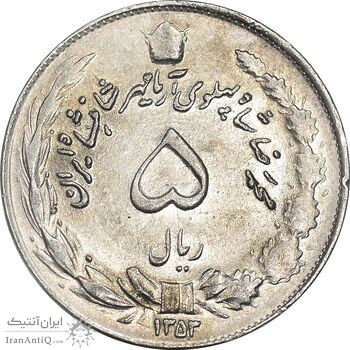 سکه 5 ریال 1353 آریامهر - AU58 - محمد رضا شاه