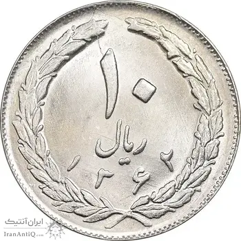 سکه 10 ریال 1362 پشت باز - MS63 - جمهوری اسلامی