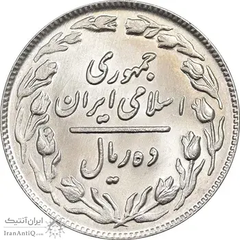 سکه 10 ریال 1362 پشت باز - MS63 - جمهوری اسلامی