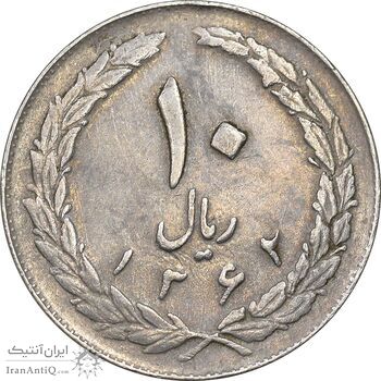 سکه 10 ریال 1362 پشت باز - EF45 - جمهوری اسلامی