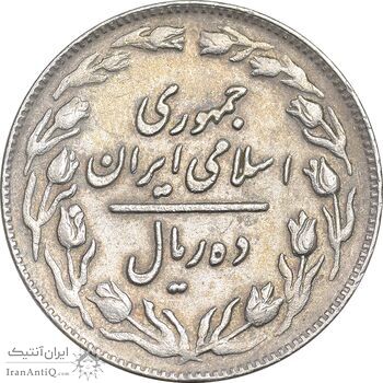 سکه 10 ریال 1362 پشت باز - EF45 - جمهوری اسلامی