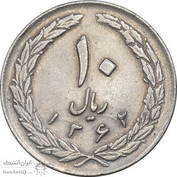 سکه 10 ریال 1362 پشت باز - EF45 - جمهوری اسلامی
