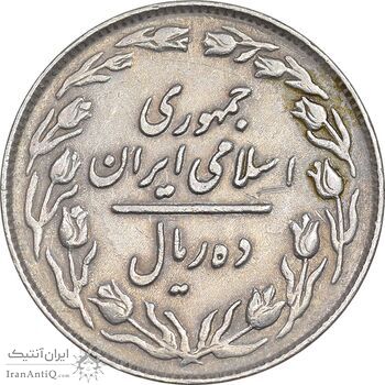 سکه 10 ریال 1362 پشت باز - EF45 - جمهوری اسلامی